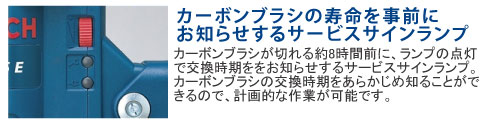 カーボンブラシが切れる約8時間前に、ランプの点灯で交換時期ををお知らせするサービスサインランプ。カーボンブラシの交換時期をあらかじめ知ることができるので、計画的な作業が可能です。