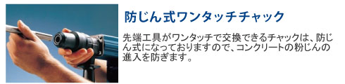 先端工具がワンタッチで交換できるチャックは、防じん式になっておりますので、コンクリートの粉じんの進入を防ぎます。