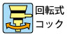 特許取得の360度回転式給水口は機械の設置方向に合わせて方向が変えられるためホースがねじれたり、折れ曲がったりしません。