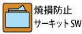 サーキットプロテクタによりモータの過負荷を検出し、遮断することによりモータの焼損を防止します。