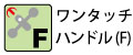 送りハンドルの左右取付が工具なしで可能です。