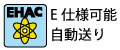 自動送り装置の取付可能なE仕様機種も選択できます。また、標準機種は別売のE仕様改造部品を取付けると自動送り装置EHACシリーズが取付可能です。