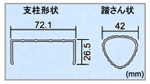 支柱形状　踏ざん形状