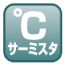 温度測定：サーミスタタイプ
