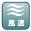 風速測定