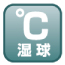 湿球温度測定