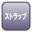 ストラップ付