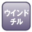 ウインドチル