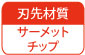 刃先材質　サーメットチップ