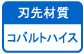 刃先材質　コバルトハイス