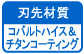 刃先材質　コバルトハイス&チタンコーティング