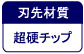 刃先材質　超硬チップ