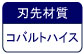 刃先材質　コバルトハイス