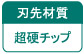 刃先材質　超硬チップ