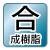 合成樹脂
