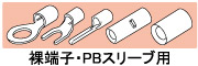 裸端子・PBスリーブ用