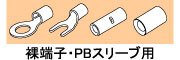 裸端子・PBスリーブ用