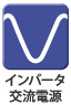 インバータ制御 インバータ制御