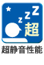 超低騒音型 超低騒音型