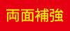 両面補強