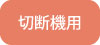 切断機