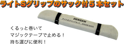ライトSグリップ