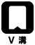 測定基準面にV溝付でパイプ等の測定ができます。