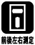 前後左右6
