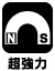 超強力 超強力