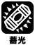 蓄光付で、明るい所で光を蓄積して、暗い所で数分間発光します。