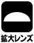 気泡管が拡大し、見やすくなります。