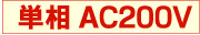 単相200V 単相AC200V