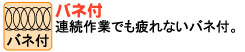 連続作業でも疲れないバネ付。