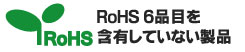材料含有以外、RoHS6品目を含有していない物。