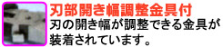 刃の開き幅が調整できる金具が装着されています。