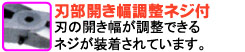 刃の開き幅が調整できるネジが装着されています。