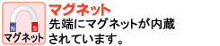 先端が着磁されています。