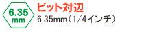6.35mm(1/4インチ)