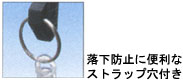 落下防止に便利なストラップ穴付き