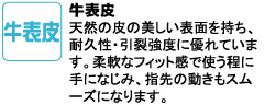 天然の皮の美しい表面を持ち、耐久性・引裂強度に優れています。柔軟なフィット感で使う程に手になじみ、指先の動きもスムーズになります。