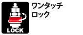 ワンタッチロック ワンタッチロック。ソケットのスリーブを回すとロックされ、不意な離脱を防止できる。