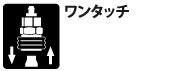 ワンタッチ ワンタッチ。接続が片手でも簡単に取り付けができる。