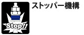 ストッパー機構。衝突や引っ掛かりにより起こる不意の離脱を防止。