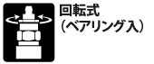 回転式。ベアリング入りより戻し回転機構、ホースがねじれず使いやすい。