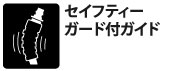 セイフティーガード付ガイド。ホースの折れやパンクを防止して保護。