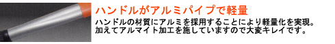 ハンドルの材質にアルミを採用することにより軽量化を実現。加えてアルマイト加工を施していますので大変キレイです。