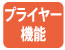 プライヤー機能 プライヤー機能
