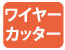 ワイヤーカッター ワイヤーカッター