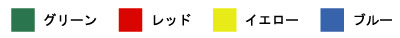 色サンプル(グリーン・レッド・イエロー・ブルー)