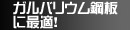 ガルバリウム鋼板に最適